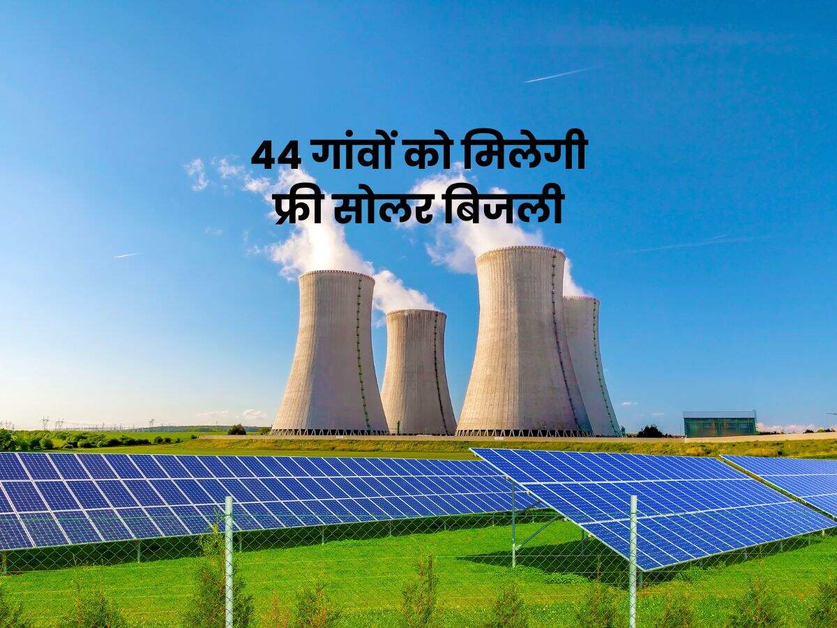 44 गांवों को मिलेगी फ्री सोलर बिजली