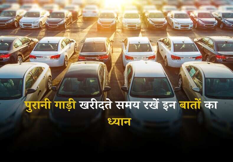 Second Hand Car: पुरानी गाड़ी खरीदते समय रखें इन बातों का ध्यान, वरना हो सकता है धोखा