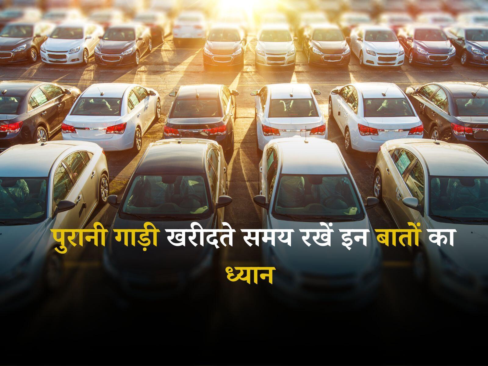Second Hand Car: पुरानी गाड़ी खरीदते समय रखें इन बातों का ध्यान, वरना हो सकता है धोखा