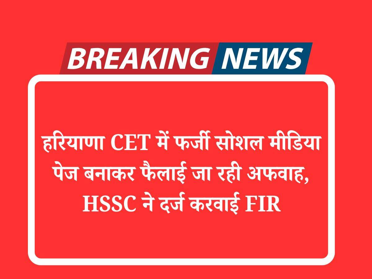 हरियाणा CET में फर्जी सोशल मीडिया पेज बनाकर फैलाई जा रही अफवाह, HSSC ने दर्ज करवाई FIR