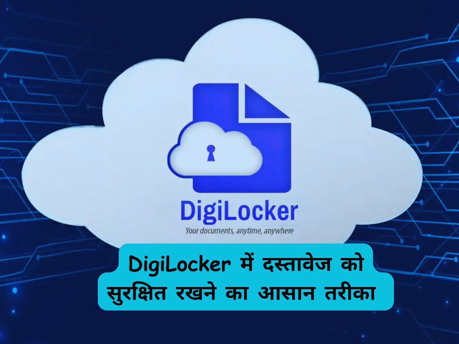 DigiLocker में दस्तावेज को सुरक्षित रखने का आसान तरीका