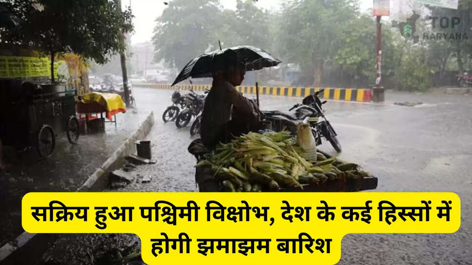 Weather Update: सक्रिय हुआ पश्चिमी विक्षोभ, देश के कई हिस्सों में होगी झमाझम बारिश