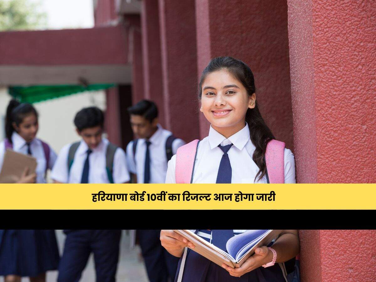 हरियाणा बोर्ड 10वीं का रिजल्ट आज होगा जारी