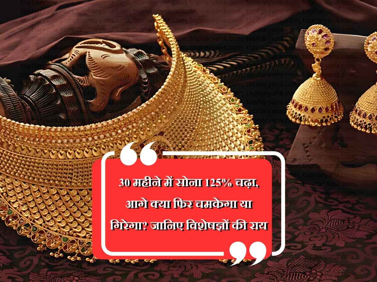 Gold Rate 2025: 30 महीने में सोना 125% चढ़ा, आगे क्या फिर चमकेगा या गिरेगा? जानिए विशेषज्ञों की राय