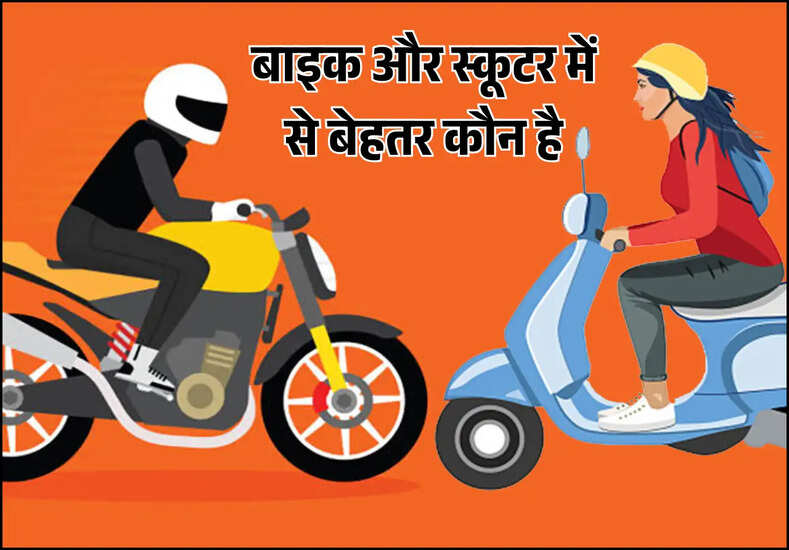 बाइक और स्कूटर में से बेहतर कौन है