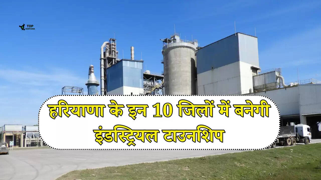 Haryana news: हरियाणा के इन 10 जिलों में बनेगी इंडस्ट्रियल टाउनशिप, यहां देखें पूरी लिस्ट...