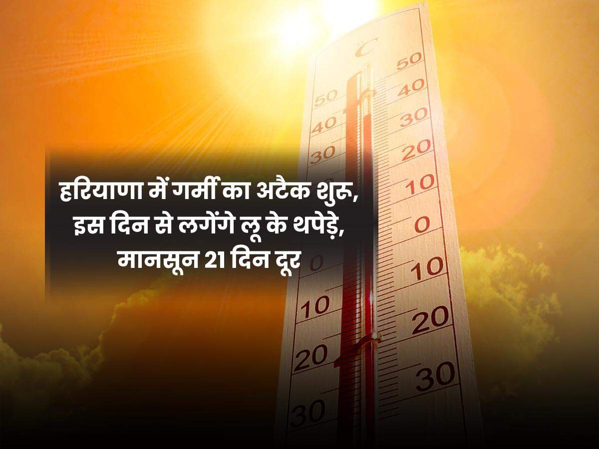 Haryana Heatwave News हरियाणा में गर्मी का अटैक शुरू, इस दिन से लगेंगे लू के थपेड़े, मानसून 21 दिन दूर