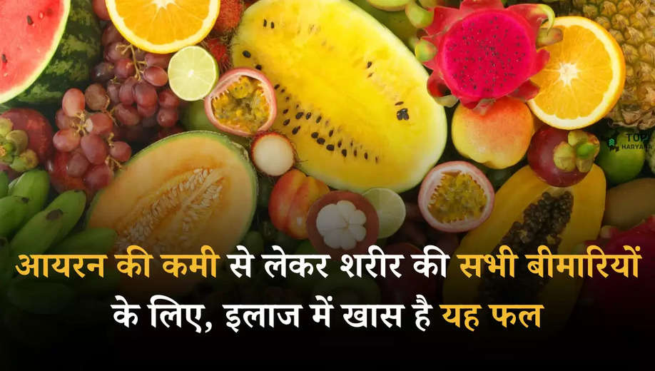 Healthy Fruits: आयरन की कमी से लेकर शरीर की सभी बीमारियों के लिए, इलाज में खास है यह फल  