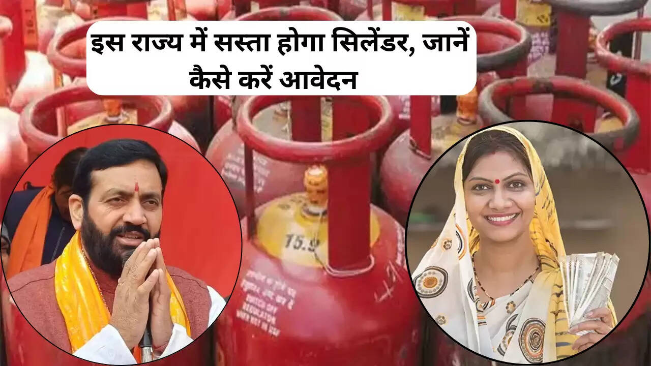 इस राज्य में सस्ता होगा सिलेंडर, जानें कैसे करें आवेदन