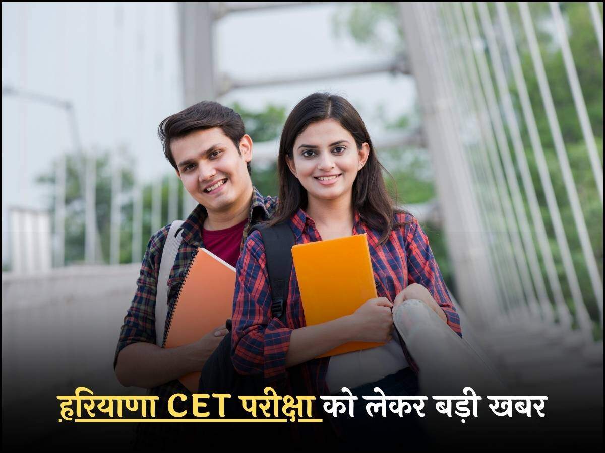 हरियाणा CET परीक्षा को लेकर बड़ी खबर