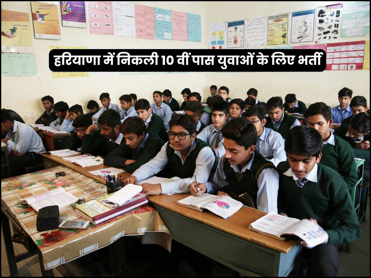 हरियाणा में निकली 10 वीं पास युवाओं के लिए भर्ती