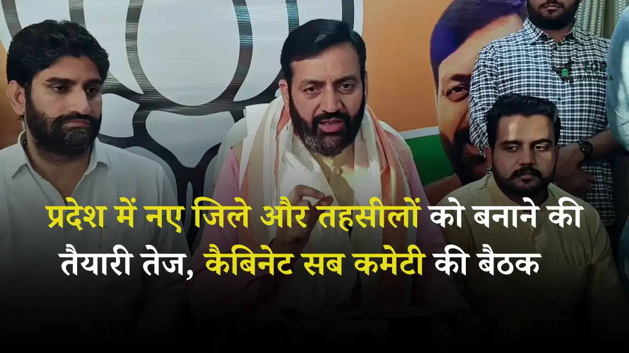 Haryana News: प्रदेश में नए जिले और तहसीलों को बनाने की तैयारी तेज, कैबिनेट सब कमेटी की बैठक का यह निर्णय 