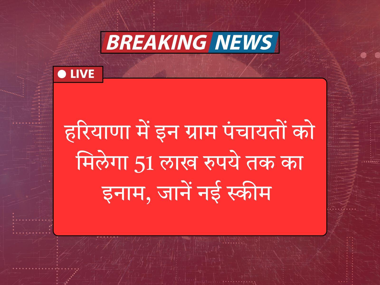 हरियाणा में इन ग्राम पंचायतों को मिलेगा 51 लाख रुपये तक का इनाम, जानें नई स्कीम