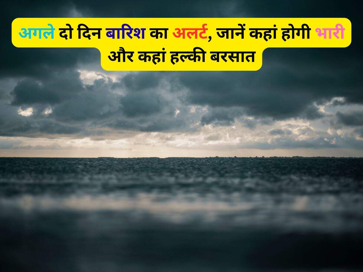 Haryana Weather News: अगले दो दिन बारिश का अलर्ट, जानें कहां होगी भारी और कहां हल्की बरसात