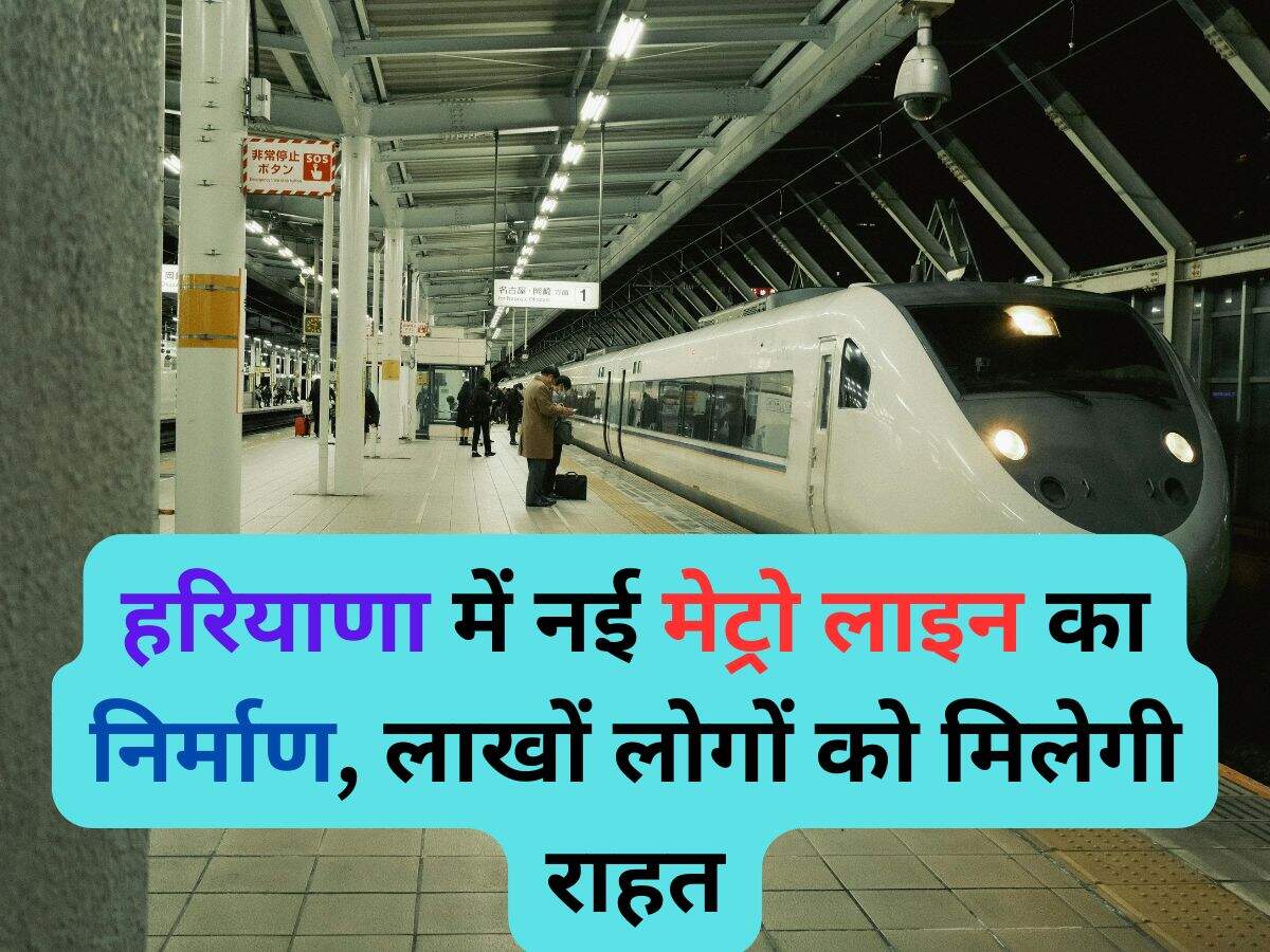 हरियाणा में नई मेट्रो लाइन का निर्माण, लाखों लोगों को मिलेगी राहत