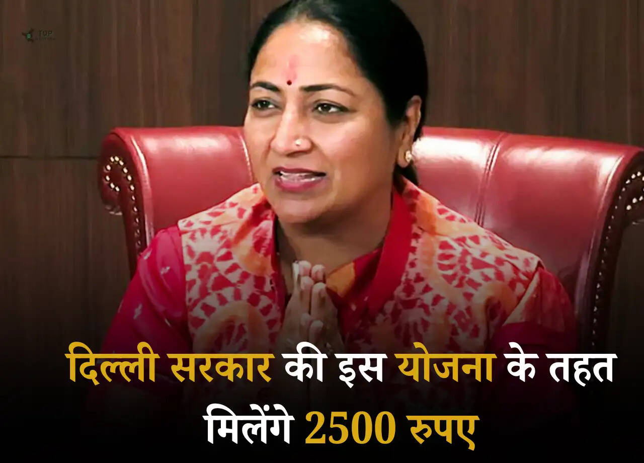 Delhi Government: दिल्ली सरकार की इस योजना के तहत मिलेंगे 2500 रुपए, जानें किन महिलाओं को मिलेगा यह फायदा