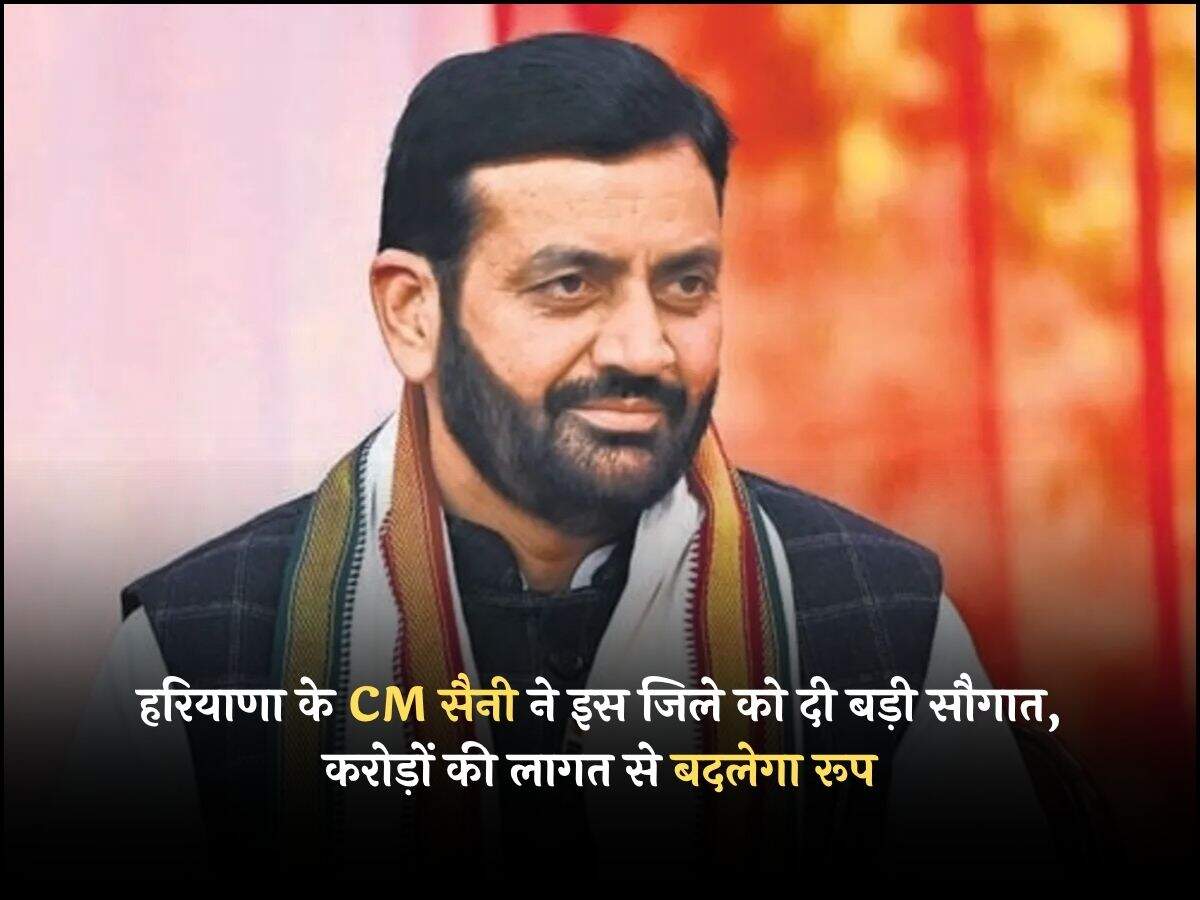 हरियाणा के CM सैनी ने इस जिले को दी बड़ी सौगात, करोड़ों की लागत से बदलेगा रूप