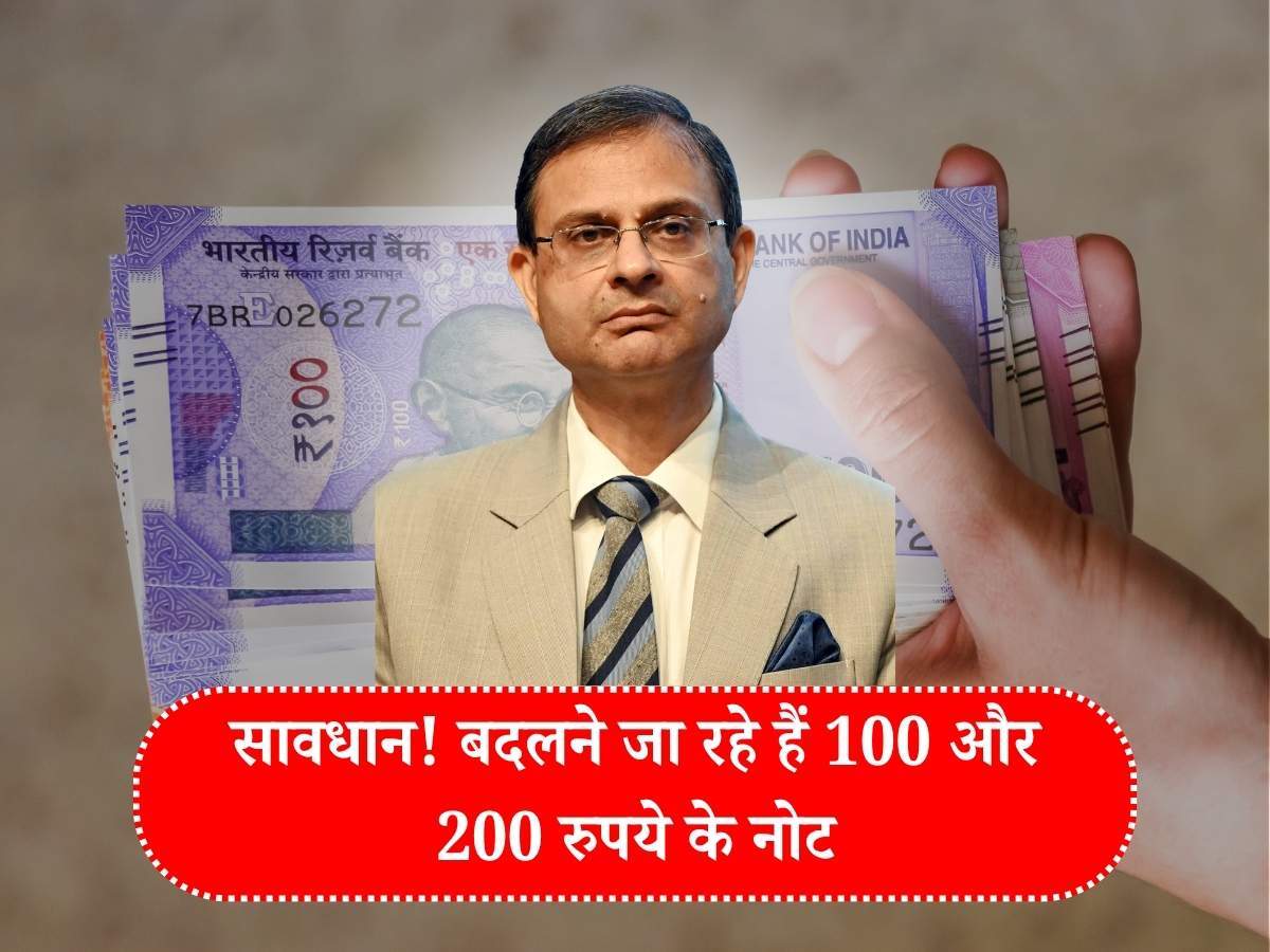 RBI New Update: सावधान! बदलने जा रहे हैं 100 और 200 रुपये के नोट, RBI ने दी नई जानकारी