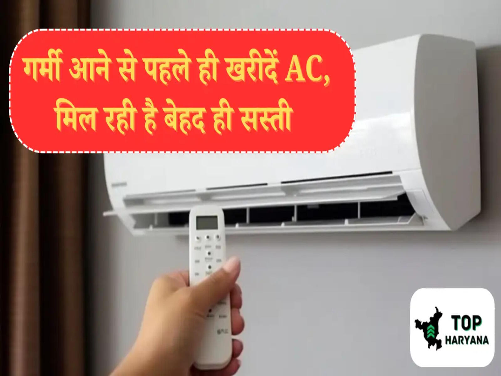 गर्मी आने से पहले ही खरीदें AC, मिल रही है बेहद ही सस्ती