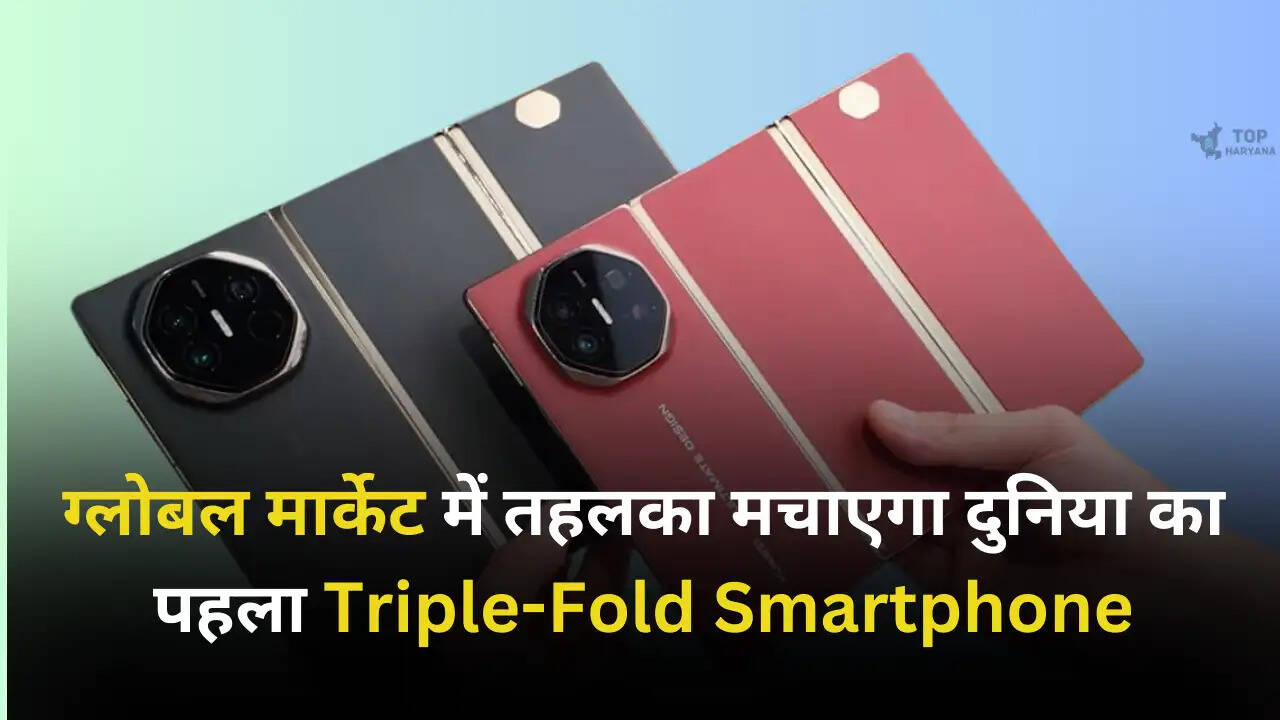 Huawei Mate XT: ग्लोबल मार्केट में तहलका मचाएगा दुनिया का पहला Triple-Fold Smartphone, जानें कीमत