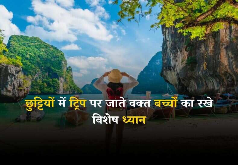 Travel Tips: छुट्टियों में ट्रिप पर जाते वक्त बच्चों का रखे विशेष ध्यान, अपनाएं ये टिप्स