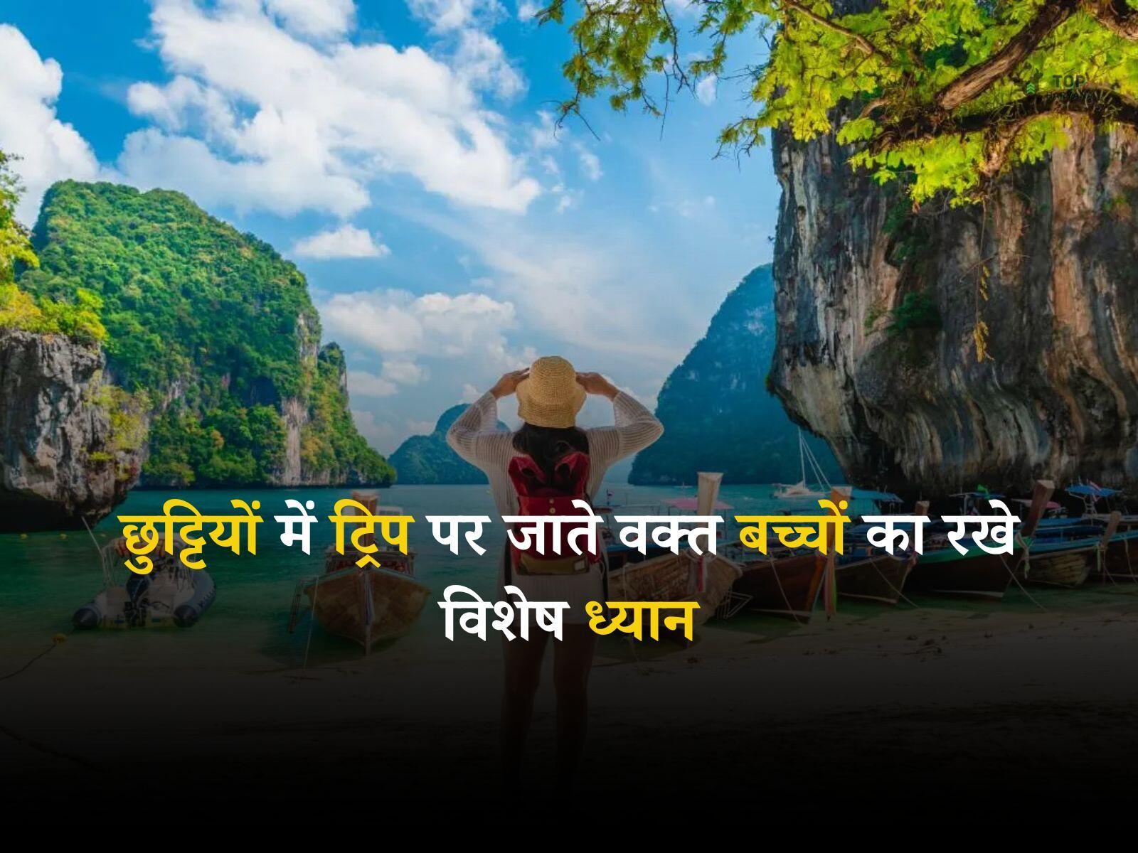Travel Tips: छुट्टियों में ट्रिप पर जाते वक्त बच्चों का रखे विशेष ध्यान, अपनाएं ये टिप्स