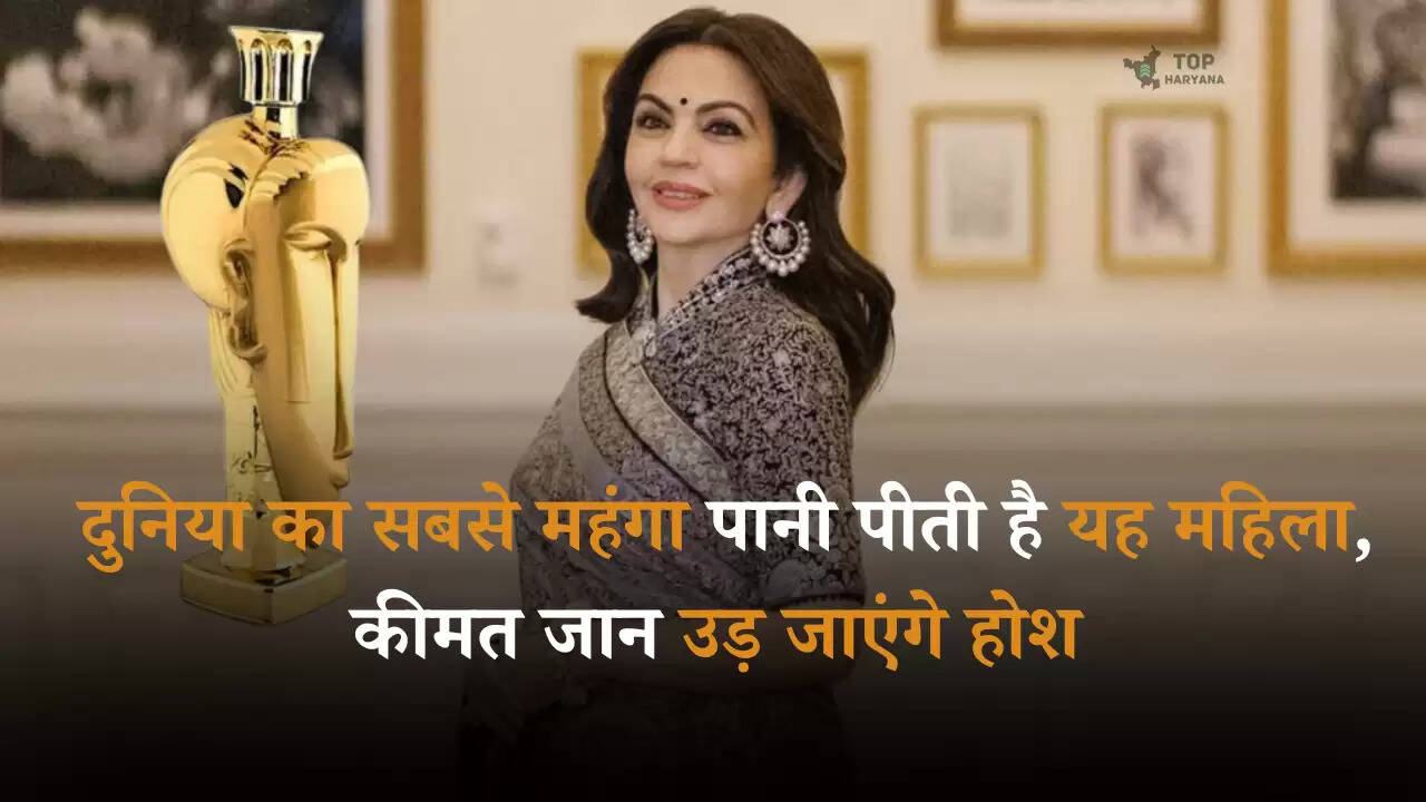 Most Expensive Water: दुनिया का सबसे महंगा पानी पीती है यह महिला, कीमत जान उड़ जाएंगे होश
