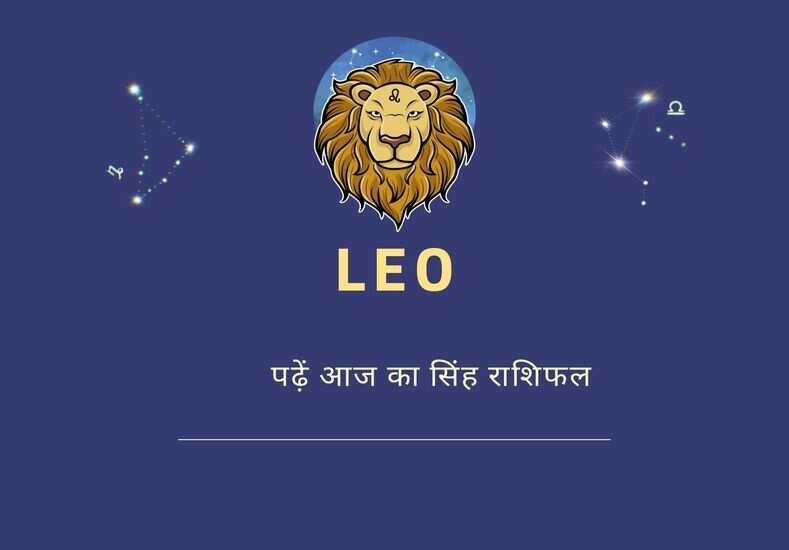 पढ़ें आज का सिंह राशिफल 
