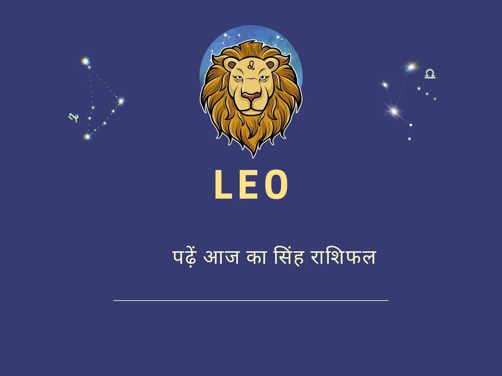 पढ़ें आज का सिंह राशिफल