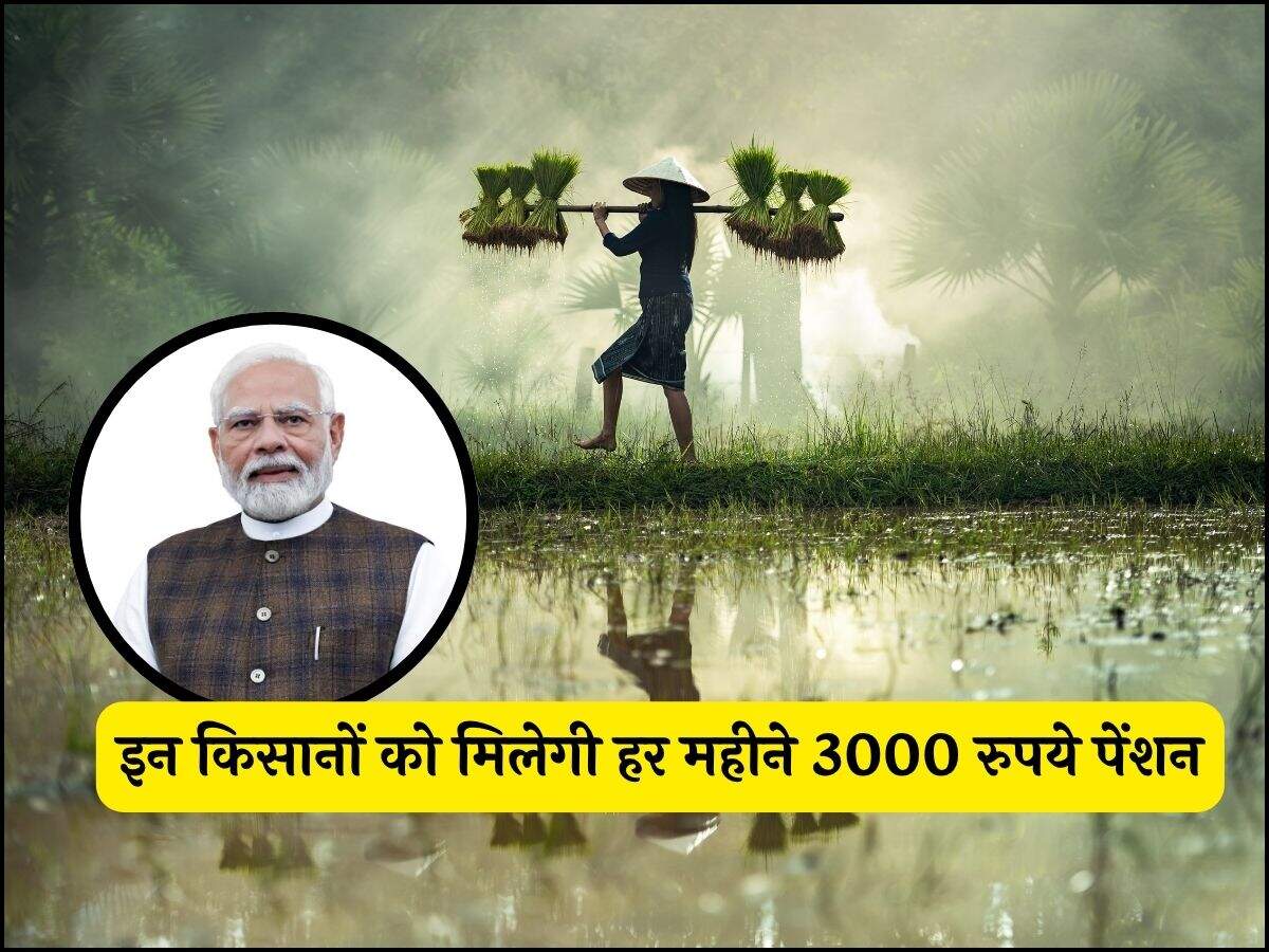 इन किसानों को मिलेगी हर महीने 3000 रुपये पेंशन