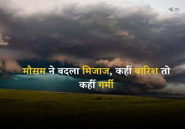 Today Weather: मौसम ने बदला मिजाज, कहीं बारिश तो कहीं गर्मी, देखें वेदर रिपोर्ट