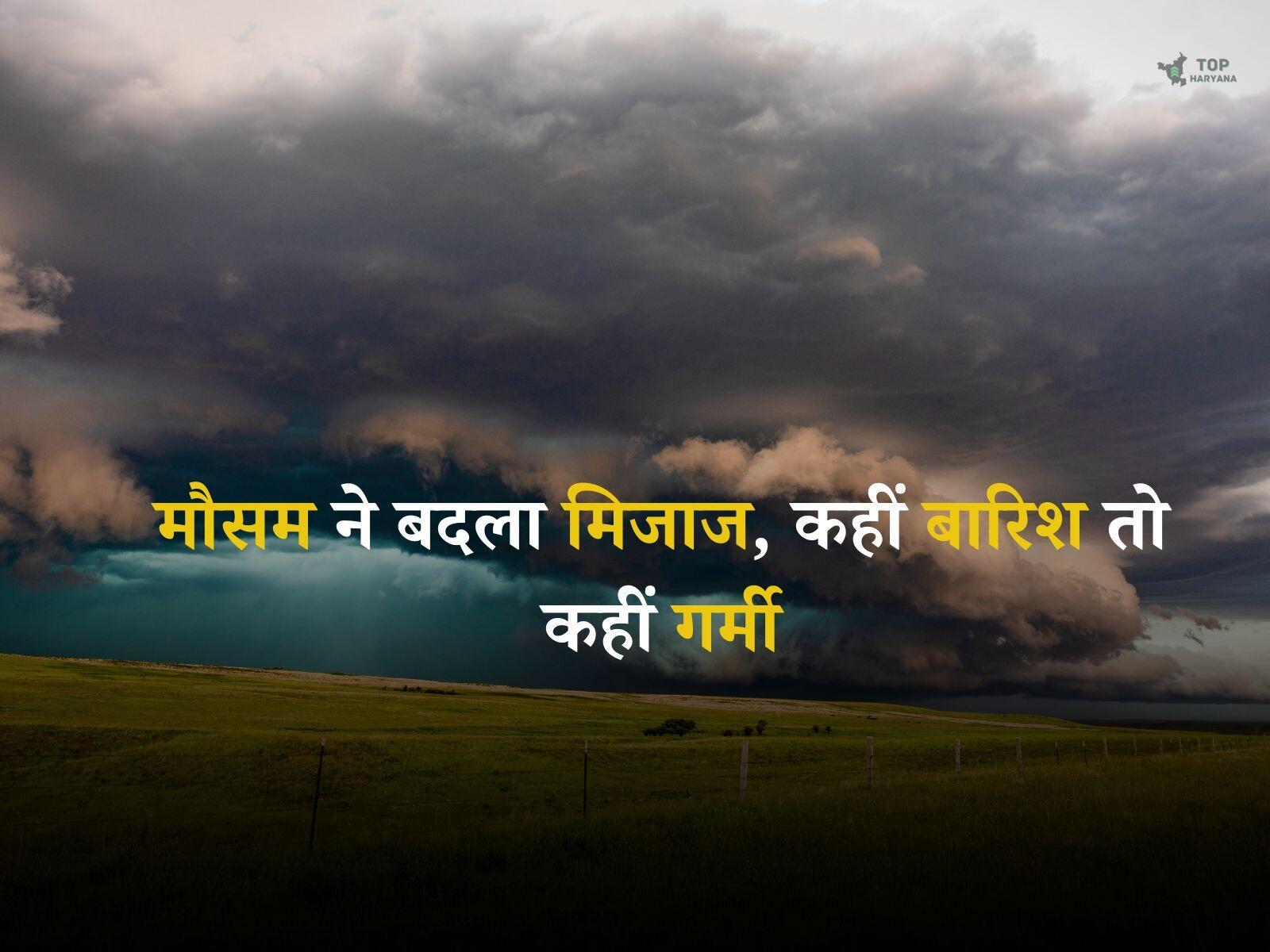 Today Weather: मौसम ने बदला मिजाज, कहीं बारिश तो कहीं गर्मी, देखें वेदर रिपोर्ट