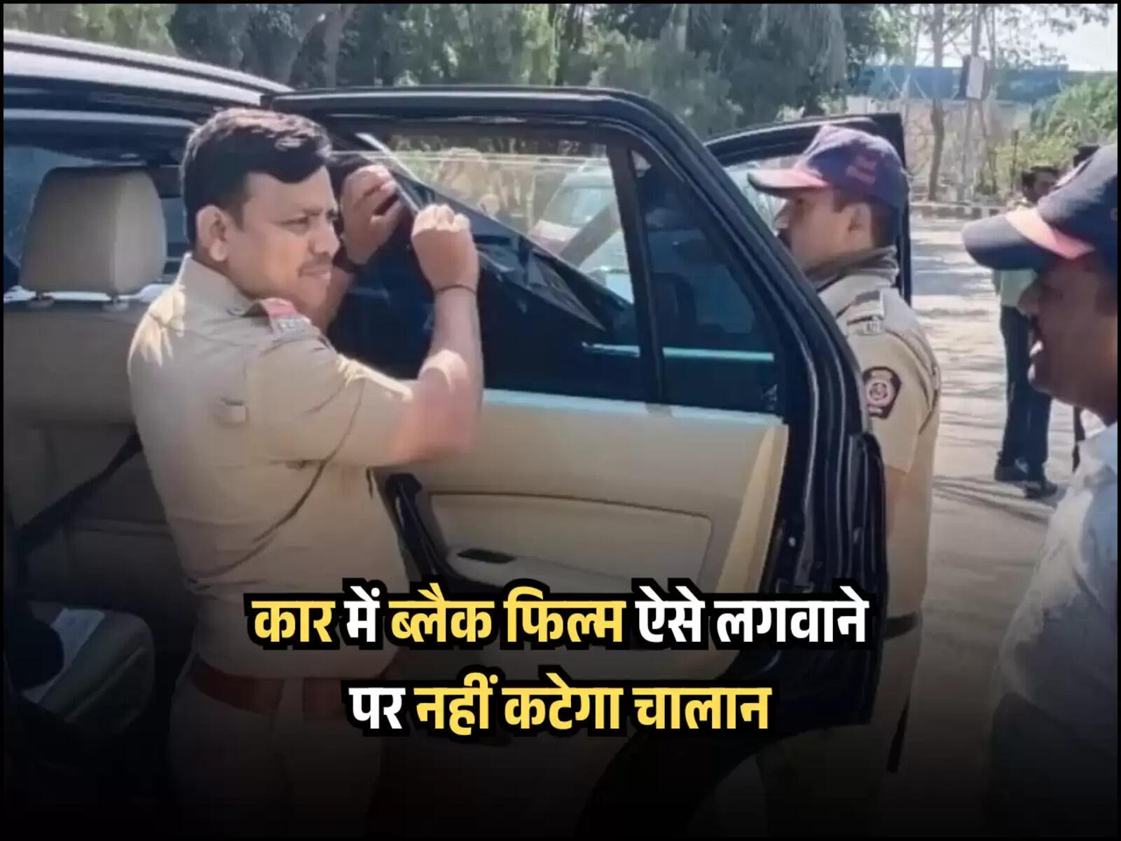 कार में ब्लैक फिल्म ऐसे लगवाने पर नहीं कटेगा चालान