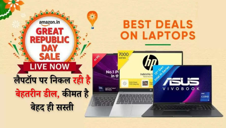 Amazon Republic Day Sale: 26 जनवरी पर लैपटॉप पर निकल रही है बेहतरीन डील, कीमत है बेहद ही सस्ती