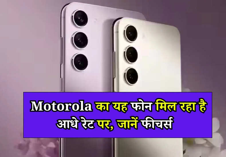 cheapest smart phone: Motorola का यह फोन मिल रहा है आधे रेट पर, जानें फीचर्स 