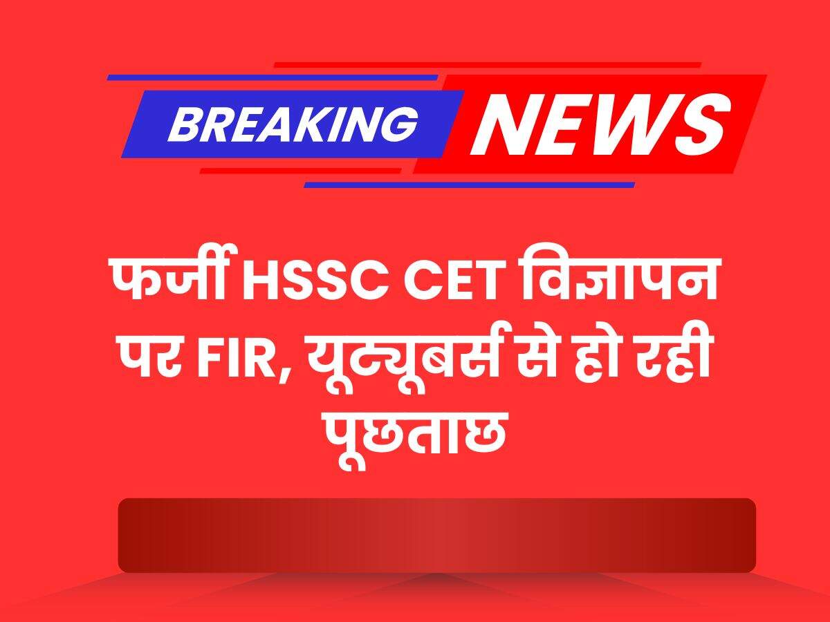 फर्जी HSSC CET विज्ञापन पर FIR, यूट्यूबर्स से हो रही पूछताछ