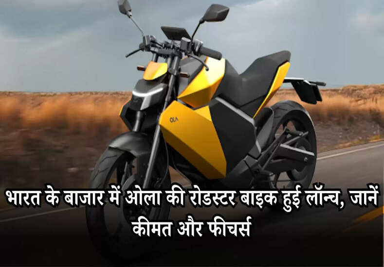 OLA Roadster: भारत के बाजार में ओला की रोडस्टर बाइक हुई लॉन्च, जानें कीमत और फीचर्स