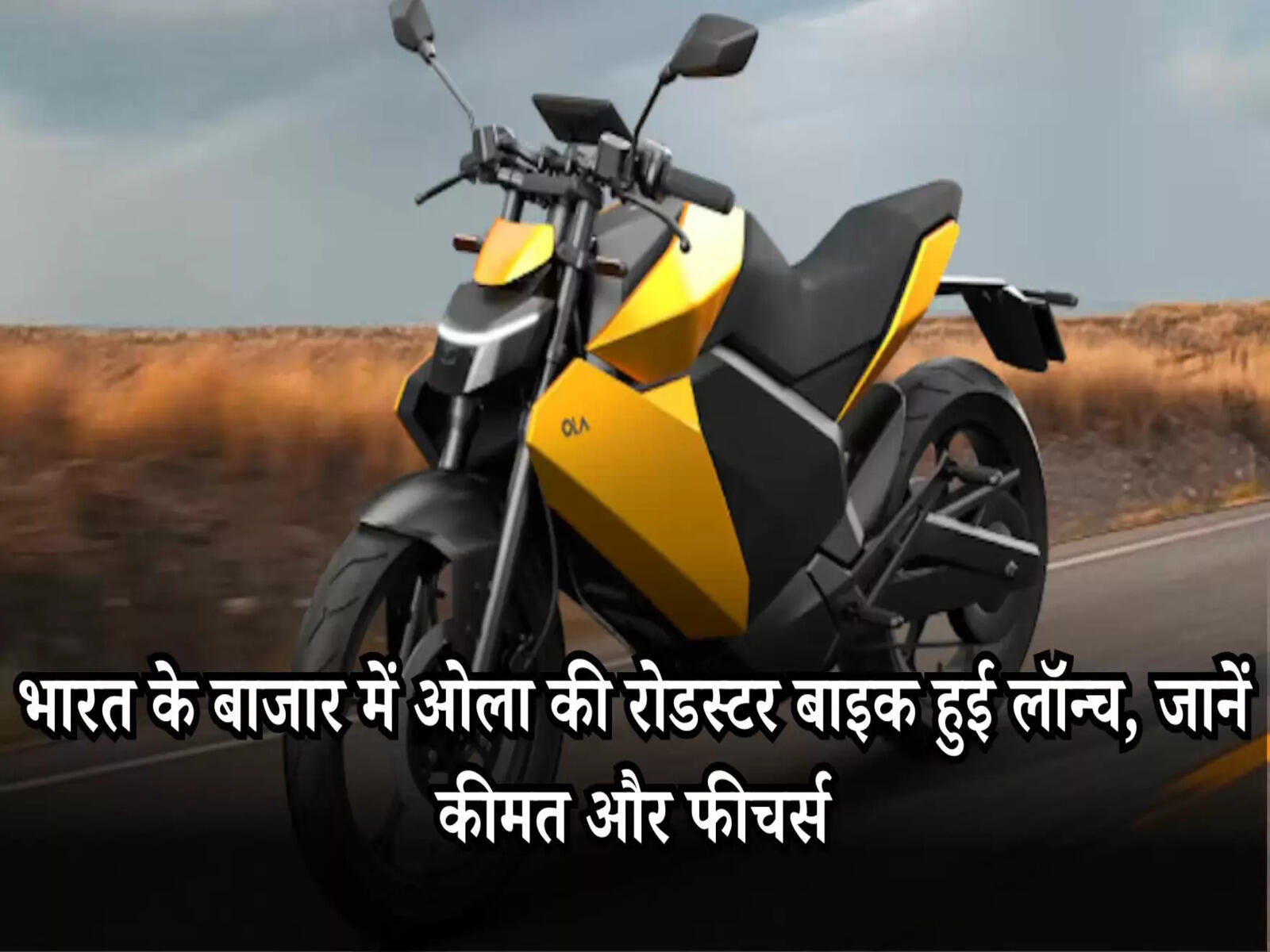 OLA Roadster: भारत के बाजार में ओला की रोडस्टर बाइक हुई लॉन्च, जानें कीमत और फीचर्स