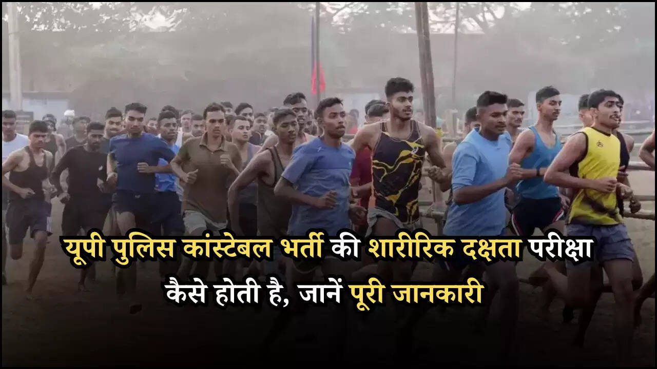 यूपी पुलिस कांस्टेबल भर्ती की शारीरिक दक्षता परीक्षा कैसे होती है, जानें पूरी जानकारी