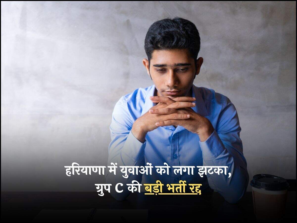 हरियाणा में युवाओं को लगा झटका, ग्रुप C की बड़ी भर्ती रद्द