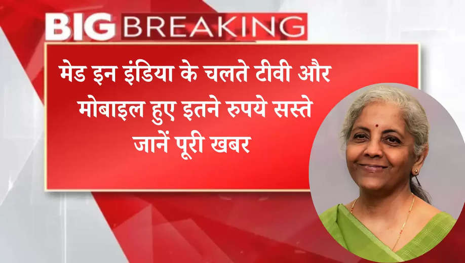 Budget 2025: मेड इन इंडिया के चलते टीवी और मोबाइल हुए इतने रुपये सस्ते, जानें पूरी खबर