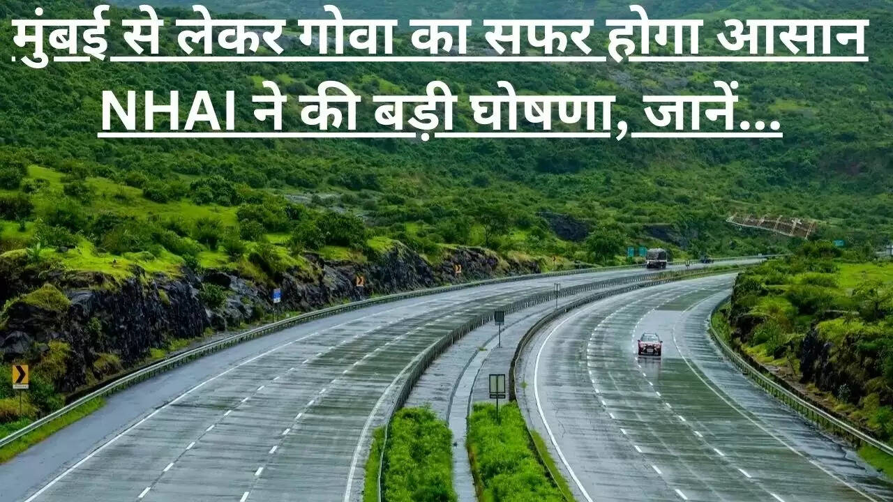 New expressway: मुंबई से लेकर गोवा का सफर होगा आसान, NHAI ने की बड़ी घोषणा, जानें....