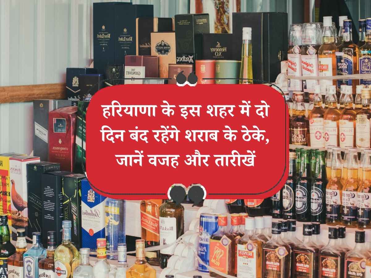 Haryana news: हरियाणा के इस शहर में दो दिन बंद रहेंगे शराब के ठेके, जानें वजह और तारीखें