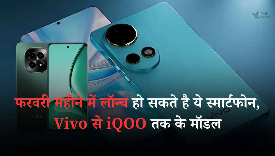 Upcoming Smartphone: फरवरी महीने में लॉन्च हो सकते है ये स्मार्टफोन, Vivo से iQOO तक के मॉडल, देखें फीचर्स