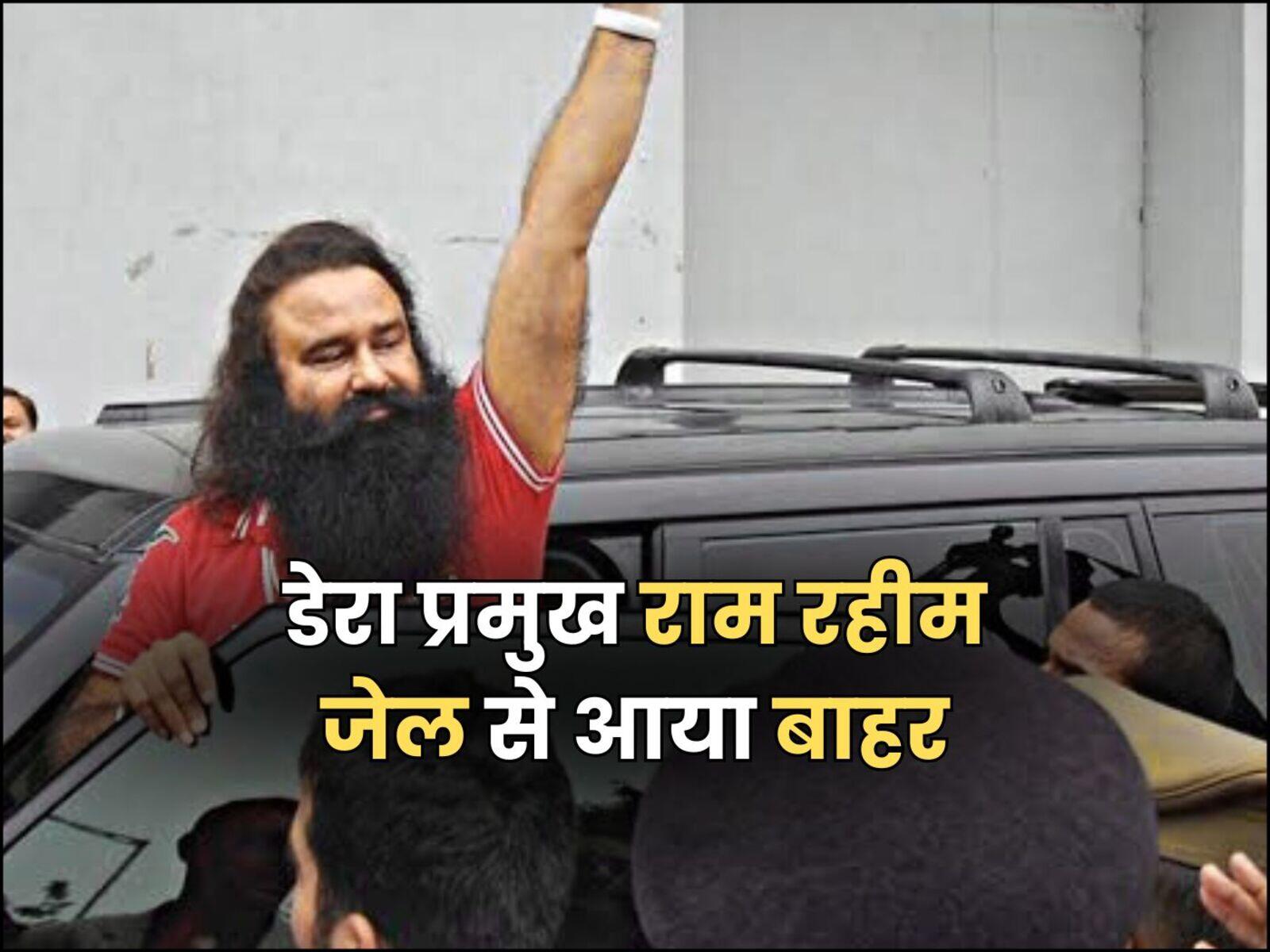डेरा प्रमुख राम रहीम जेल से आया बाहर