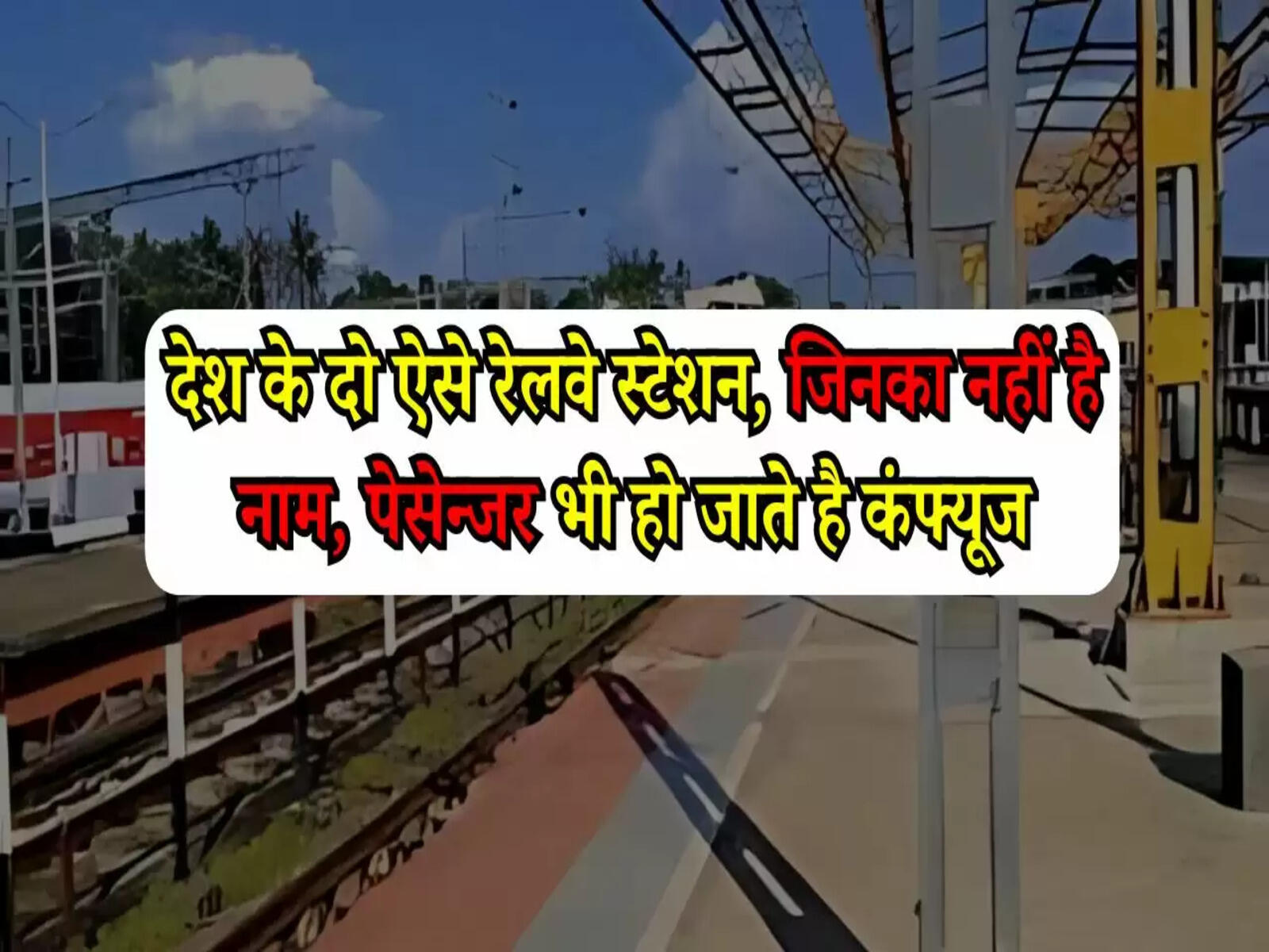 Indian Railway News: देश के दो ऐसे रेलवे स्टेशन, जिनका नहीं है नाम, पेसेन्जर भी हो जाते है कंफ्यूज
