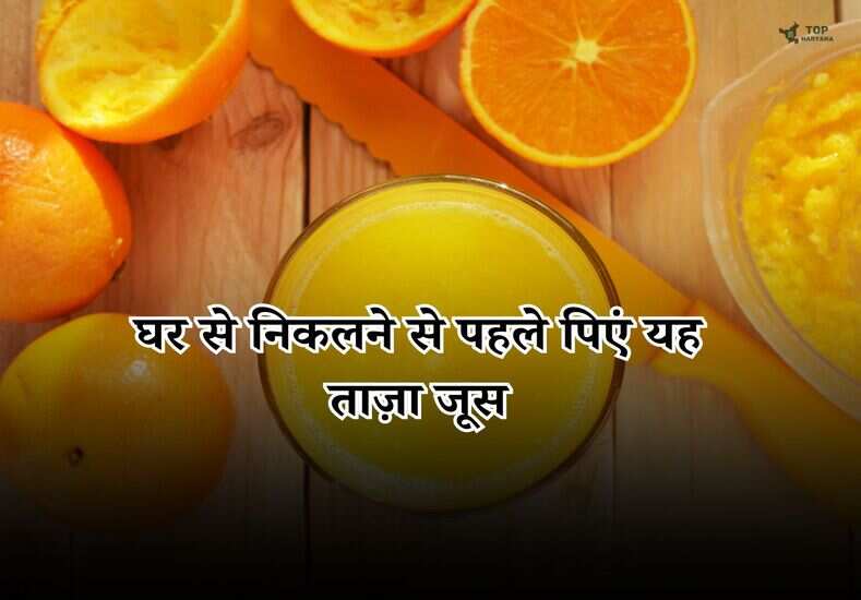 Health Tips: घर से निकलने से पहले पिएं यह ताज़ा जूस, सेहत रहेगी हमेशा हेल्दी