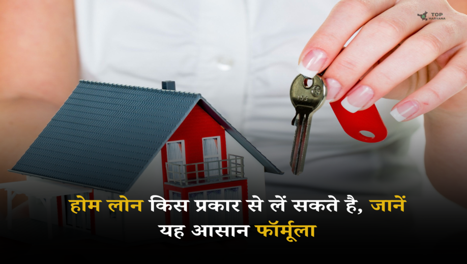 Home Loan Planning: होम लोन किस प्रकार से लें सकते है, जानें यह आसान फॉर्मूला