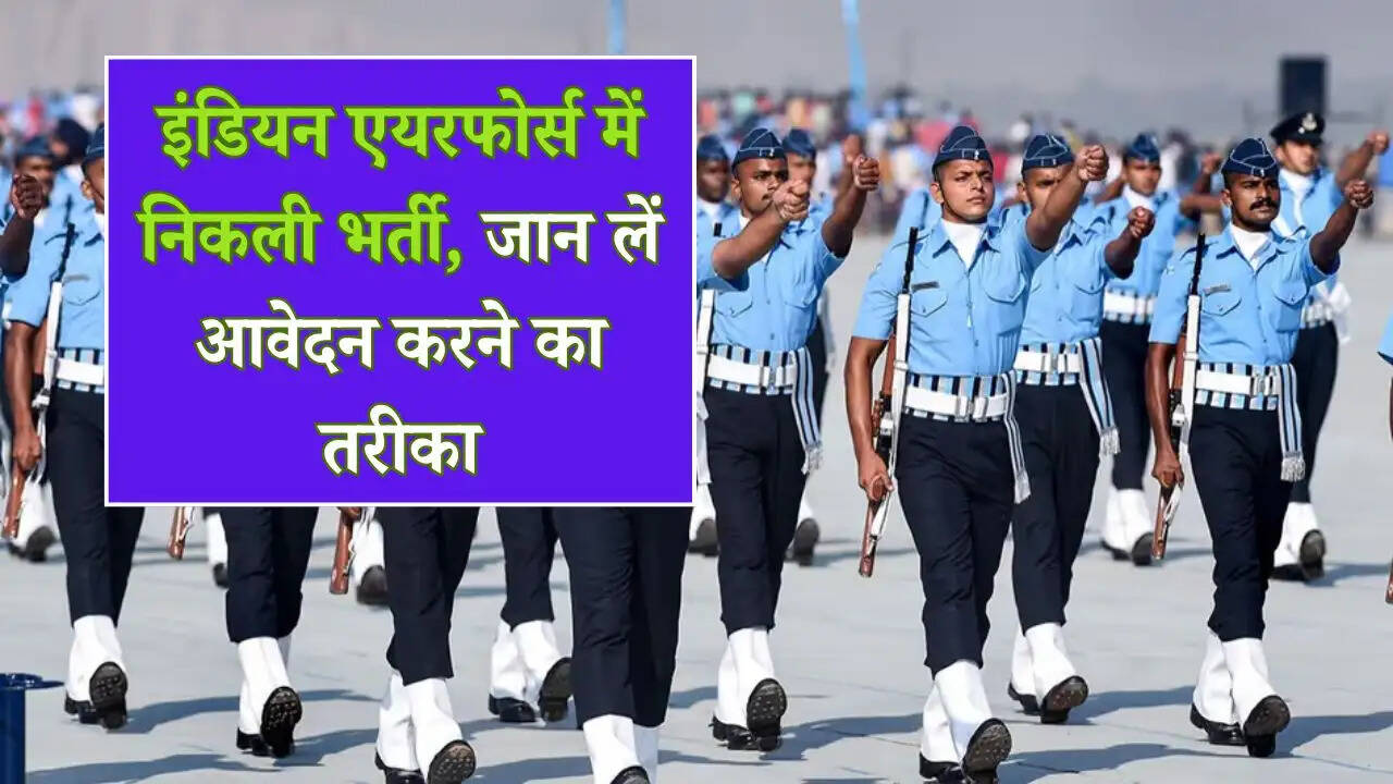 Indian Airforce Bharti 2025: इंडियन एयरफोर्स में निकली भर्ती, जान लें आवेदन करने का तरीका