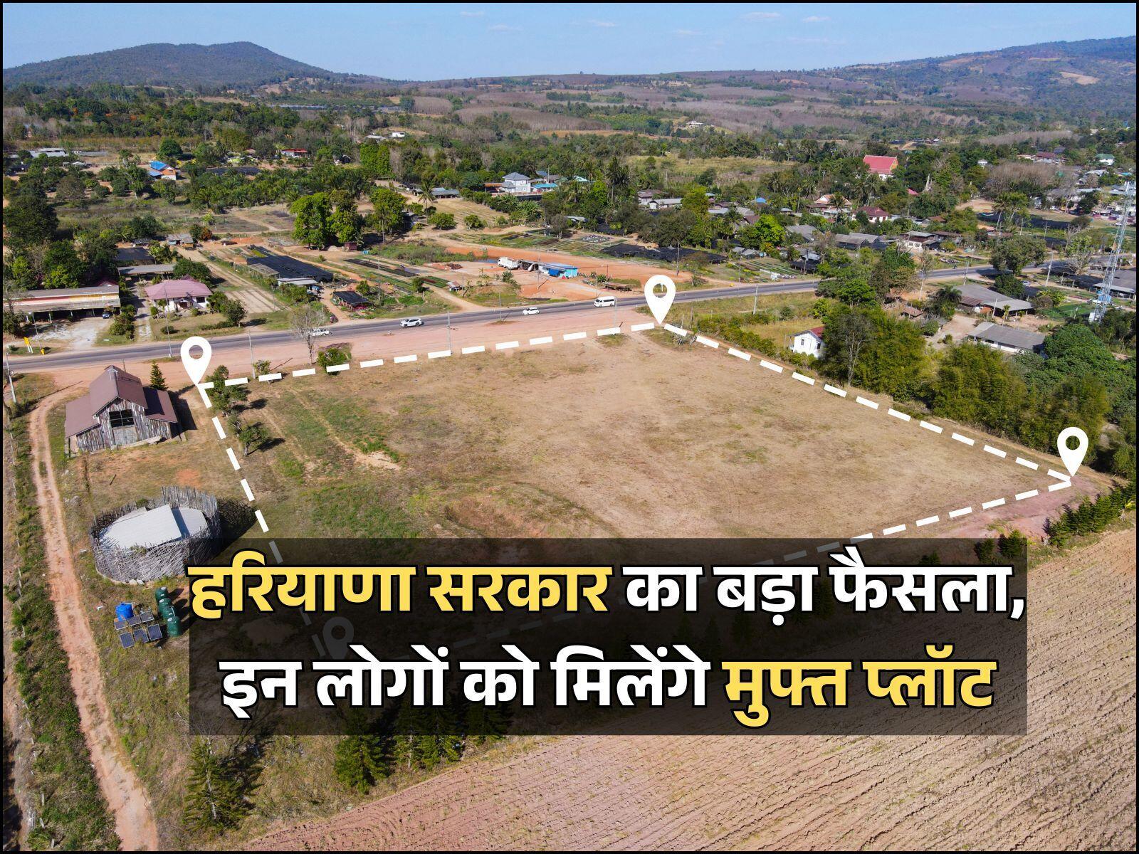 हरियाणा सरकार का बड़ा फैसला, इन लोगों को मिलेंगे मुफ्त प्लॉट